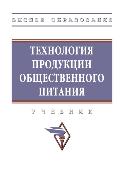 

Технология продукции общественного питания