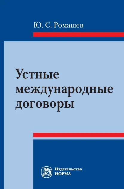 Обложка книги Устные международные договоры, Юрий Сергеевич Ромашев