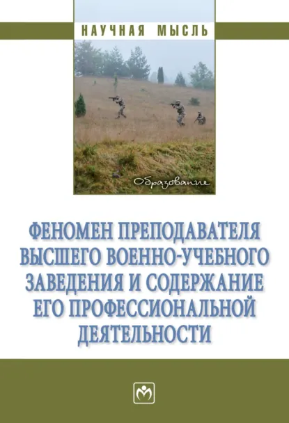 Обложка книги Феномен преподавателя высшего военно-учебного заведения и содержание его профессиональной деятельности, Александр Вадимович Фетисов