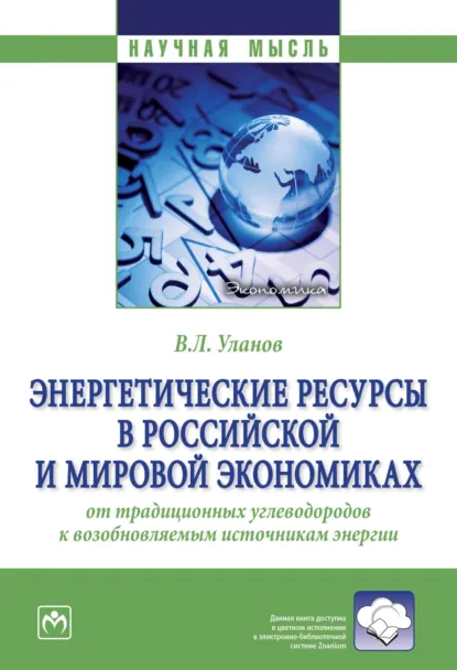 Обложка книги Энергетические ресурсы в российской и мировой экономиках: от традиционных углеводородов к возобновляемым источникам энергии, Владимир Леонидович Уланов