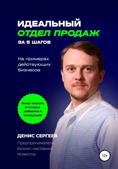 Обложка книги Идеальный отдел продаж за 5 шагов. На примерах действующих бизнесов, Денис Владимирович Сергеев