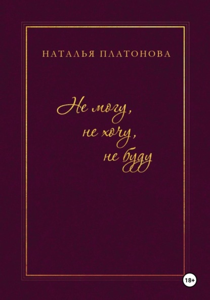 

Не могу, не хочу, не буду