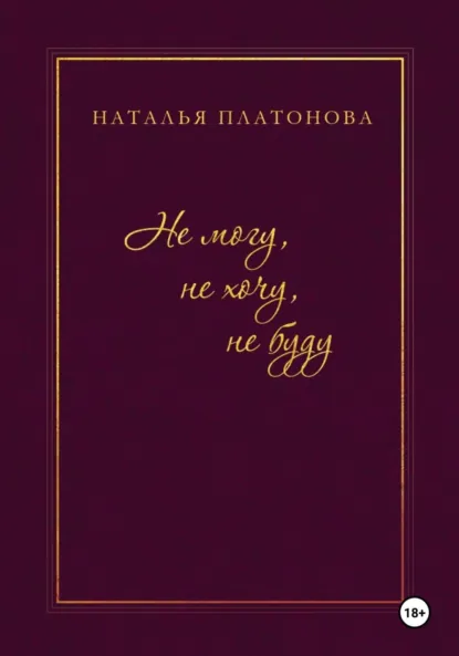 Обложка книги Не могу, не хочу, не буду, Наталья Платонова