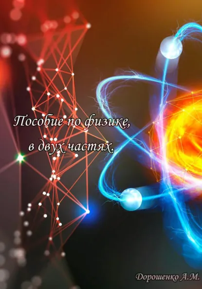 Обложка книги Пособие по физике, в двух частях, Александр Митрофанович Дорошенко