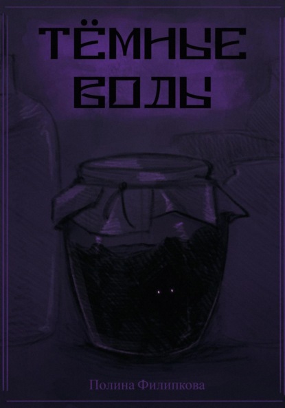 

Темные воды