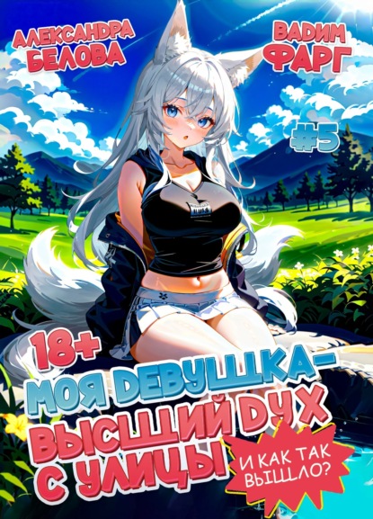 

Моя девушка – высший дух с улицы. И как так вышло! Том 5