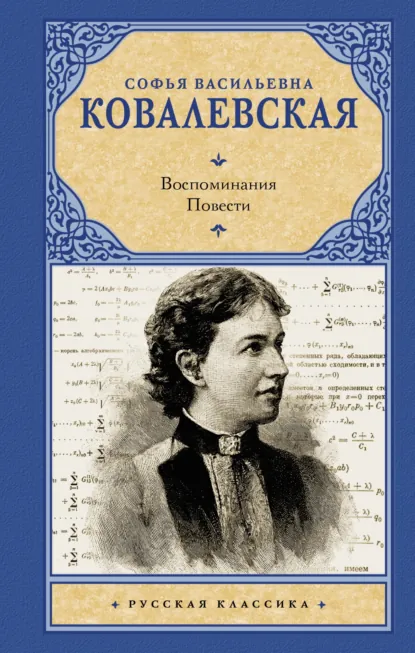 Обложка книги Воспоминания. Повести, Софья Ковалевская