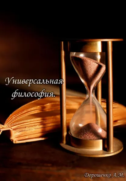Обложка книги Универсальная философия, Александр Митрофанович Дорошенко