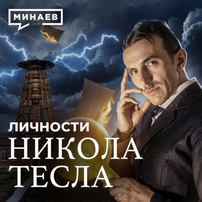 Никола Тесла: Что на самом деле изобрел ученый и куда пропали его записи? / Личности / МИНАЕВ