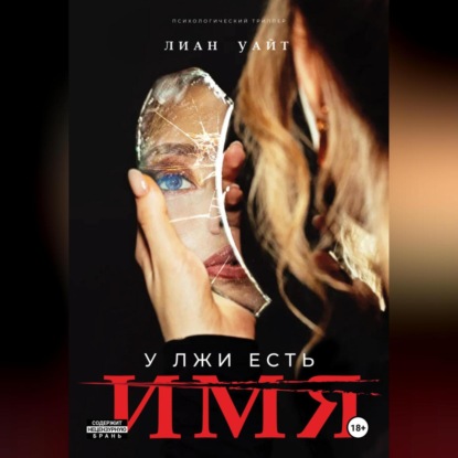 

У лжи есть имя