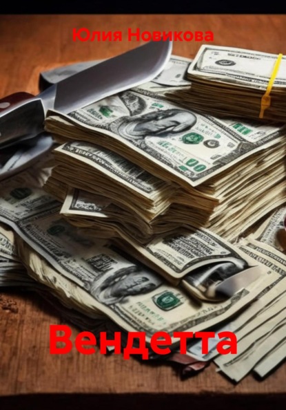 

Вендетта