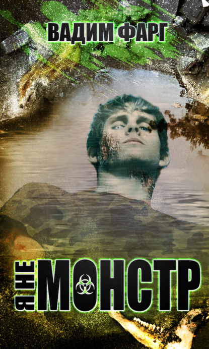 

Я не монстр