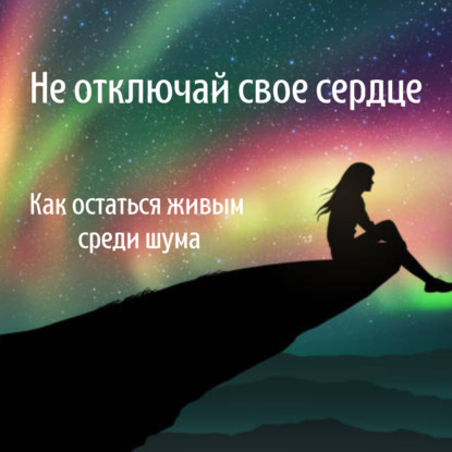 Тихая эпидемия: почему мы теряем связь с собой — и как её вернуть