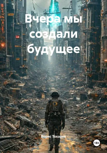 Обложка книги Вчера мы создали будущее, Борис Токарев