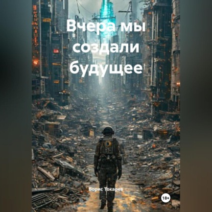 

Вчера мы создали будущее