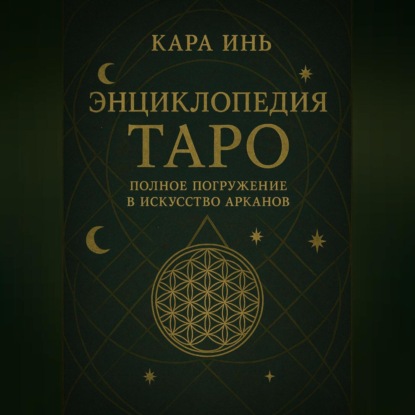 

Энциклопедия Таро полное погружение в искусство арканов