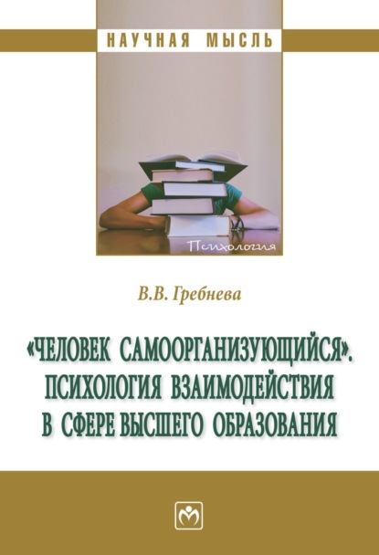 

«Человек самоорганизующийся». Психология взаимодействия в сфере высшего образования: Монография