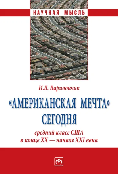 Обложка книги «Американская мечта» сегодня: средний класс США в конце ХХ – начале ХХI века, Иван Васильевич Варивончик