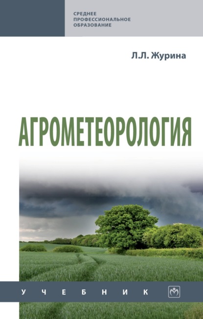 

Агрометеорология
