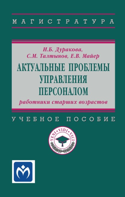 

Актуальные проблемы управления персоналом: работники старших возрастов