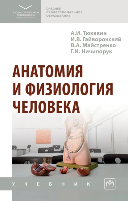 Обложка книги Анатомия и физиология человека, Александр Иванович Тюкавин