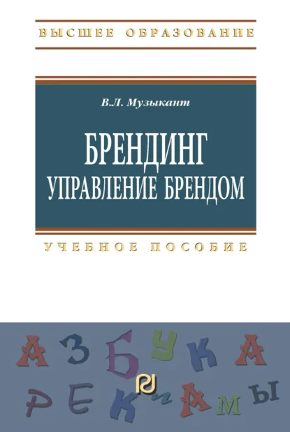 Обложка книги Брендинг. Управление брендом, Валерий Леонидович Музыкант