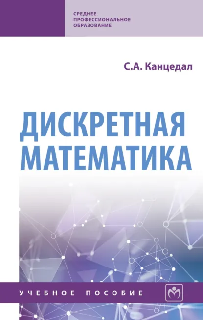 Обложка книги Дискретная математика, Сергей Андреевич Канцедал