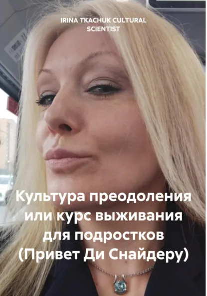 Обложка книги Культура преодоления или курс выживания для подростков (Привет Ди Снайдеру), IRINA TKACHUK CULTURAL SCIENTIST