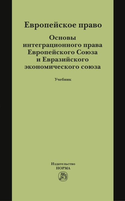 Европейское право. Основы интеграционного права Европейского Союза и Евразийского экономического союза