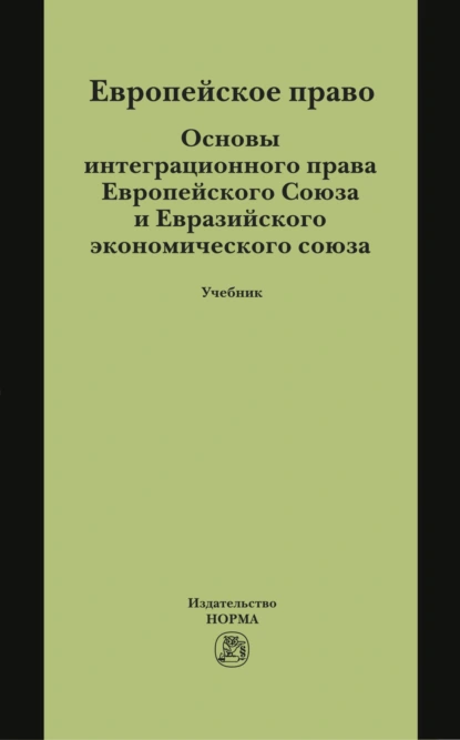 Европейское право. Основы интеграционного права Европейского Союза и Евразийского экономического союза