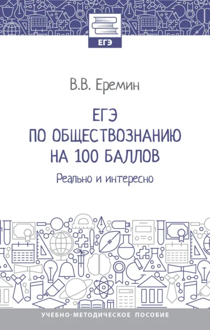Обложка книги ЕГЭ по обществознанию на 100 баллов. Реально и интересно, Владислав Витальевич Еремин