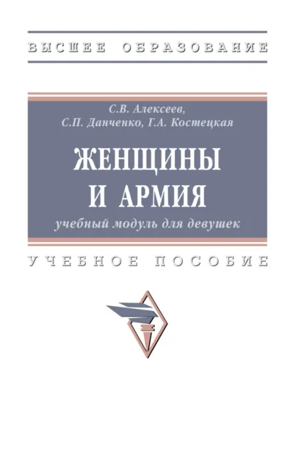Обложка книги Женщины и армия: учебный модуль для девушек, Сергей Петрович Данченко