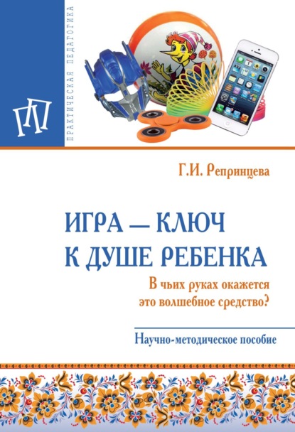 

Игра – ключ к душе ребенка. В чьих руках окажется это волшебное средство