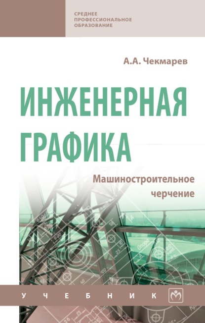 

Инженерная графика. Машиностроительное черчение