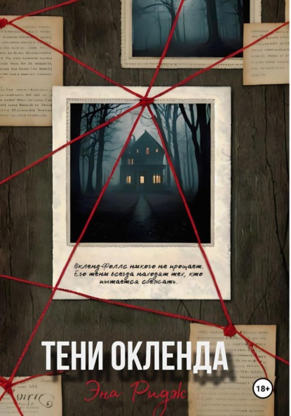 

Тени Окленда