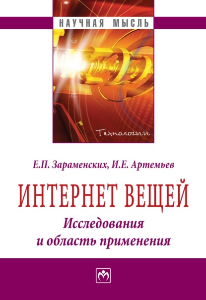 

Интернет вещей. Исследования и область применения