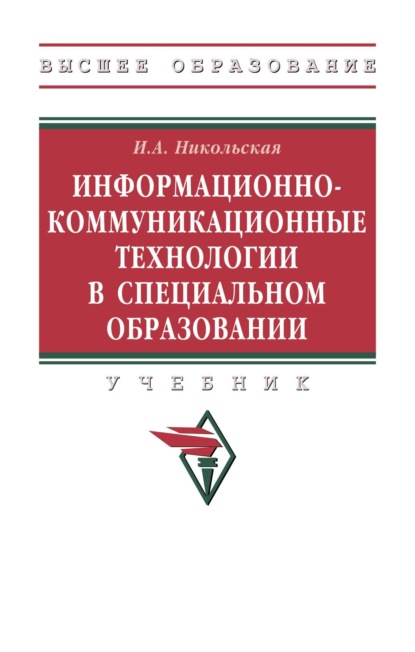 

Информационно-коммуникационные технологии в специальном образовании