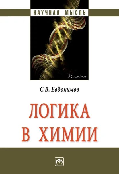 Обложка книги Логика в химии, Сергей Васильевич Евдокимов