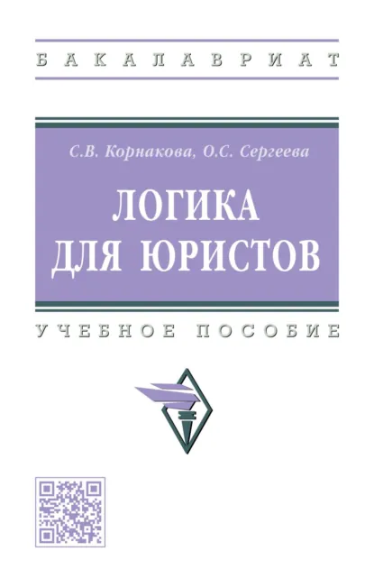 Обложка книги Логика для юристов, Светлана Викторовна Корнакова