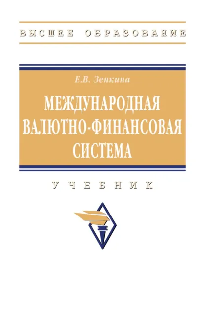 Обложка книги Международная валютно-финансовая система: Учебник, Елена Вячеславовна Зенкина