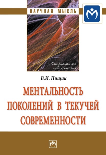 

Ментальность поколений в текучей современности