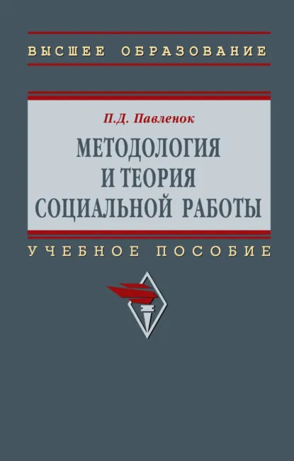 Обложка книги Методология и теория социальной работы, Петр Денисович Павленок