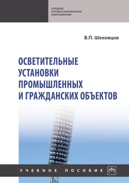 

Осветительные установки промышленных и гражданских объектов
