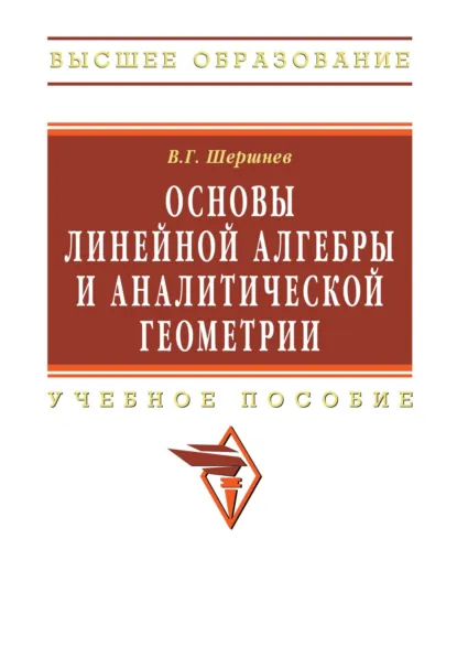 Обложка книги Основы линейной алгебры и аналитической геометрии, Владимир Григорьевич Шершнев