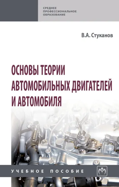 Обложка книги Основы теории автомобильных двигателей и автомобиля, Вячеслав Александрович Стуканов