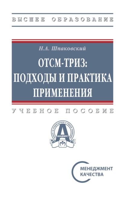 

ОТСМ-ТРИЗ: подходы и практика применения