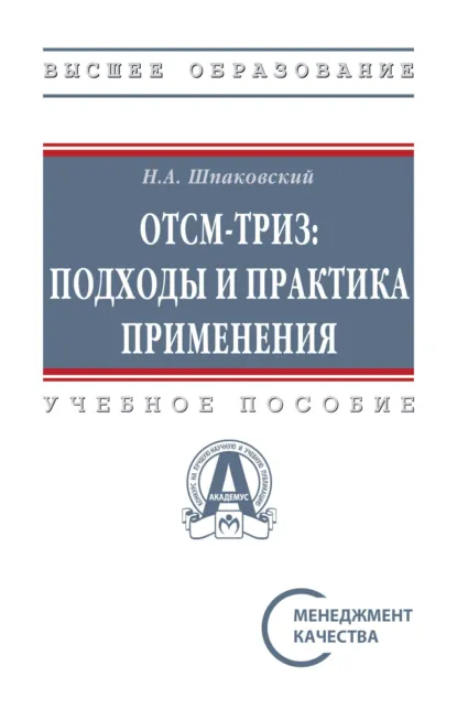 Обложка книги ОТСМ-ТРИЗ: подходы и практика применения, Николай Андреевич Шпаковский