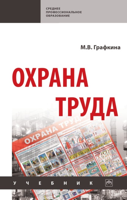 

Охрана труда