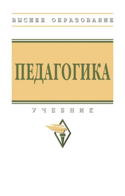 Обложка книги Педагогика, Валентина Григорьевна Рындак