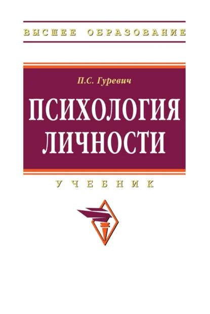 Обложка книги Психология личности, Павел Семенович Гуревич